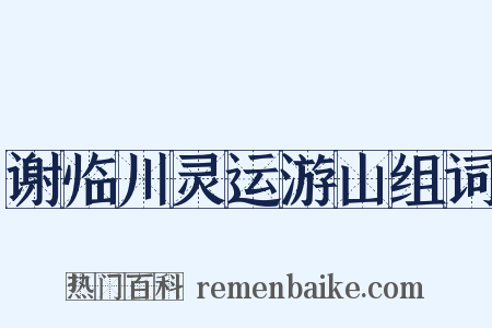 谢临川灵运游山组词是什么意思的图片